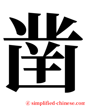 凿 serif font