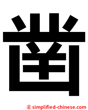凿