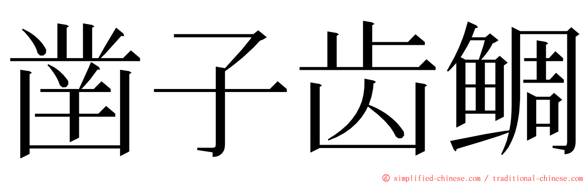 凿子齿鲷 ming font