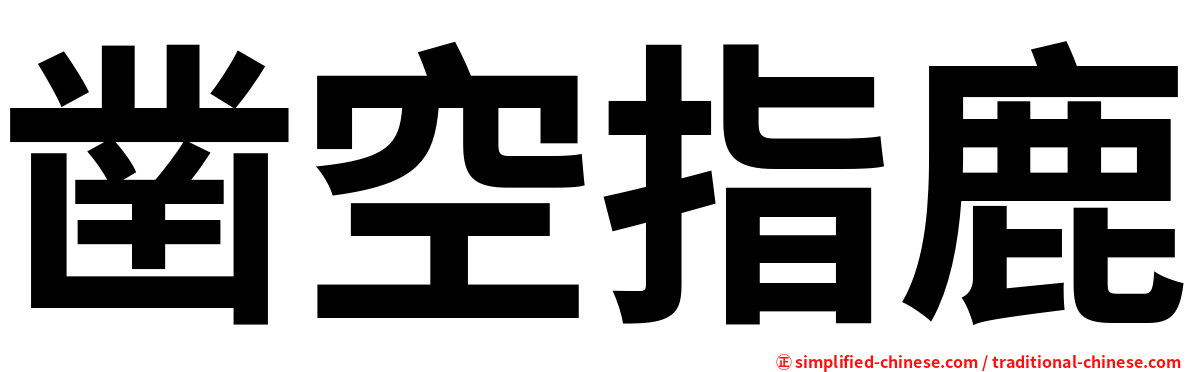 凿空指鹿