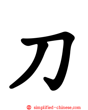 刀