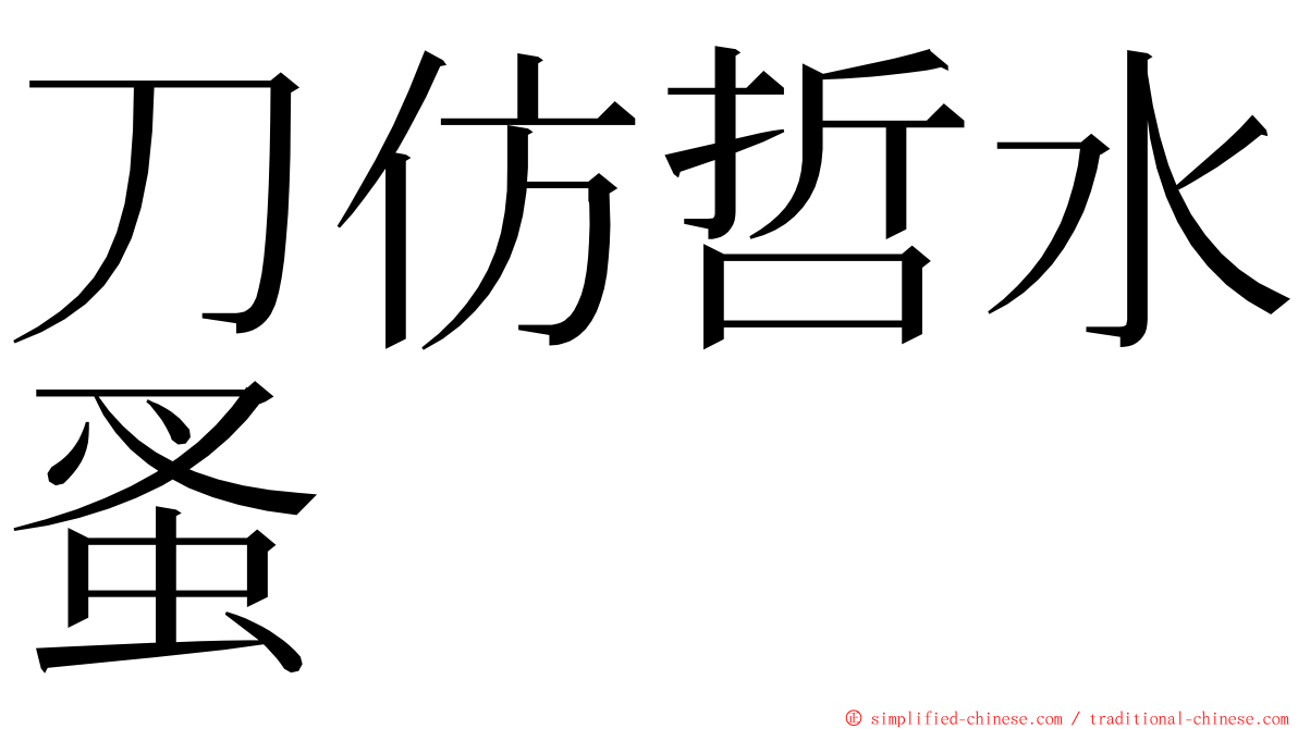 刀仿哲水蚤 ming font