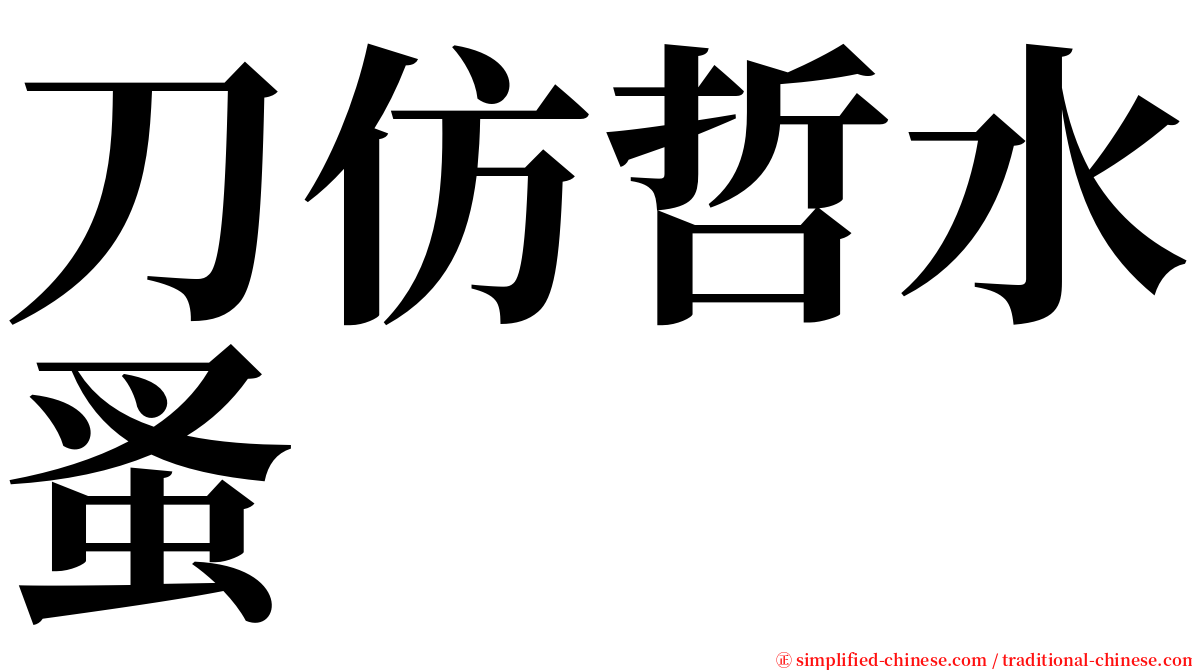 刀仿哲水蚤 serif font