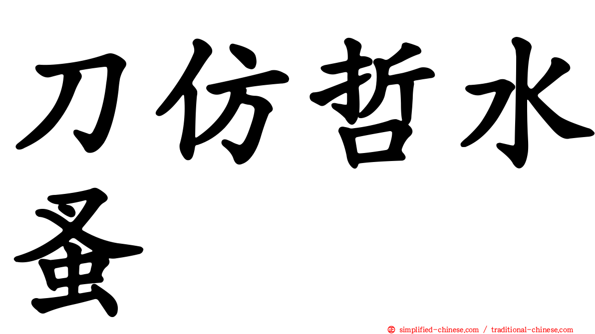 刀仿哲水蚤