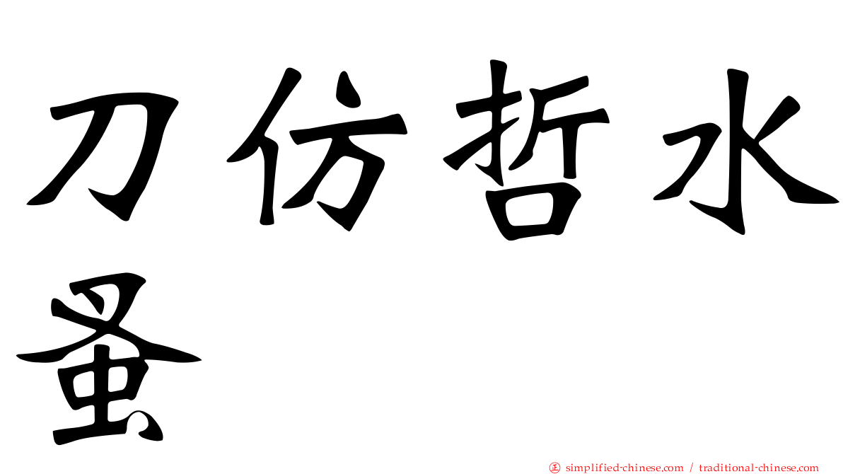 刀仿哲水蚤