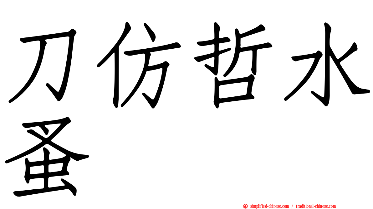 刀仿哲水蚤