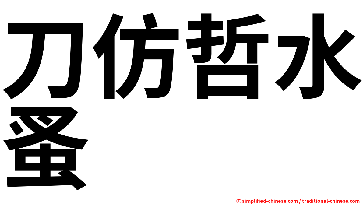 刀仿哲水蚤