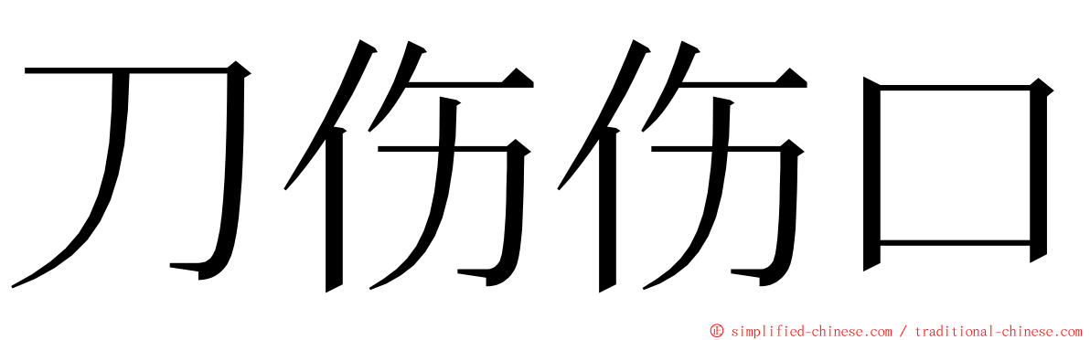 刀伤伤口 ming font