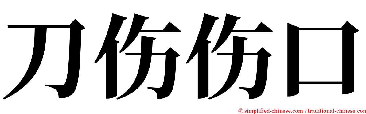 刀伤伤口 serif font