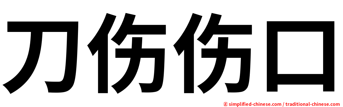 刀伤伤口