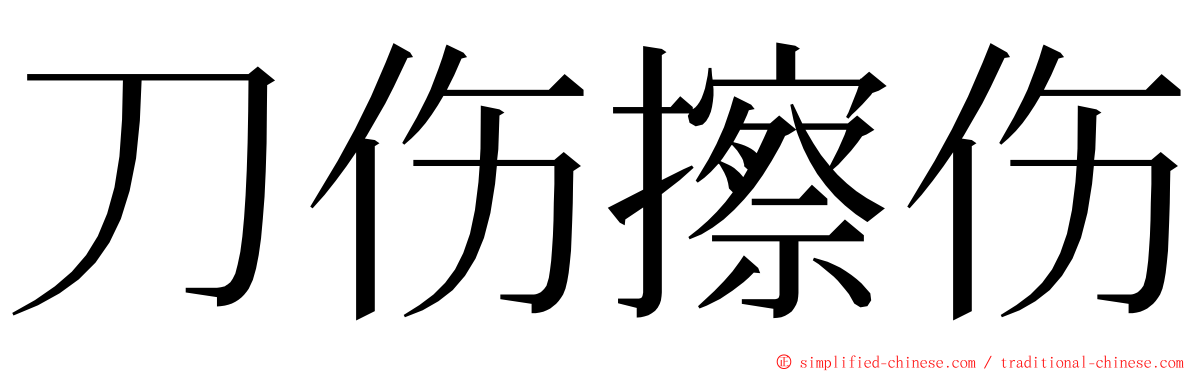 刀伤擦伤 ming font