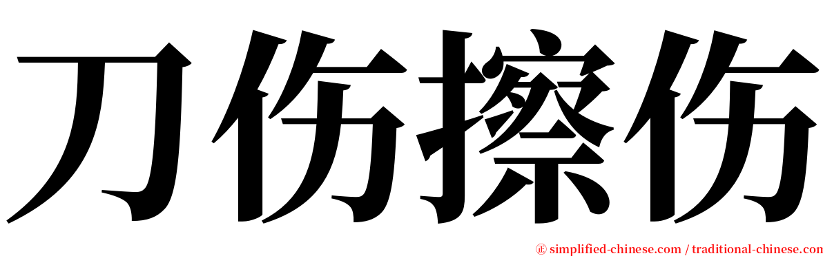 刀伤擦伤 serif font