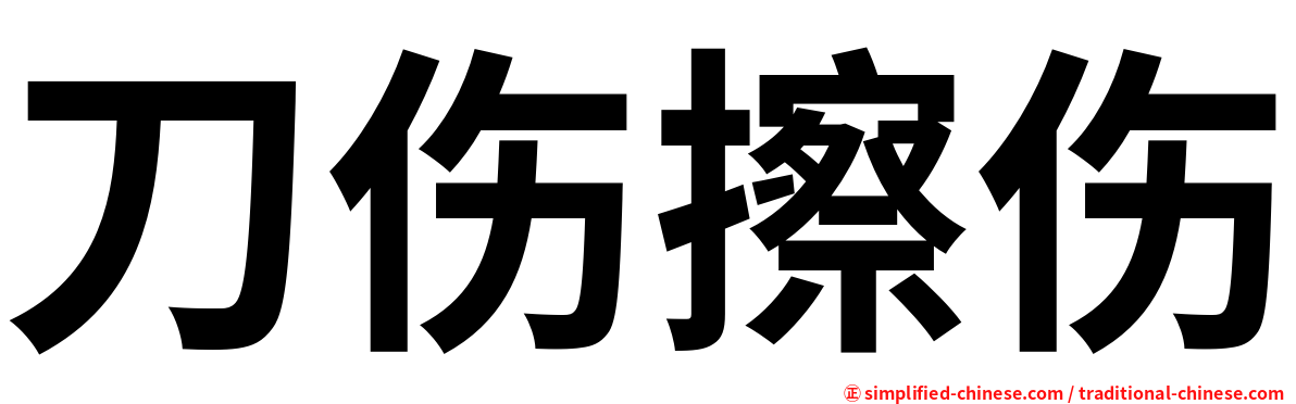 刀伤擦伤