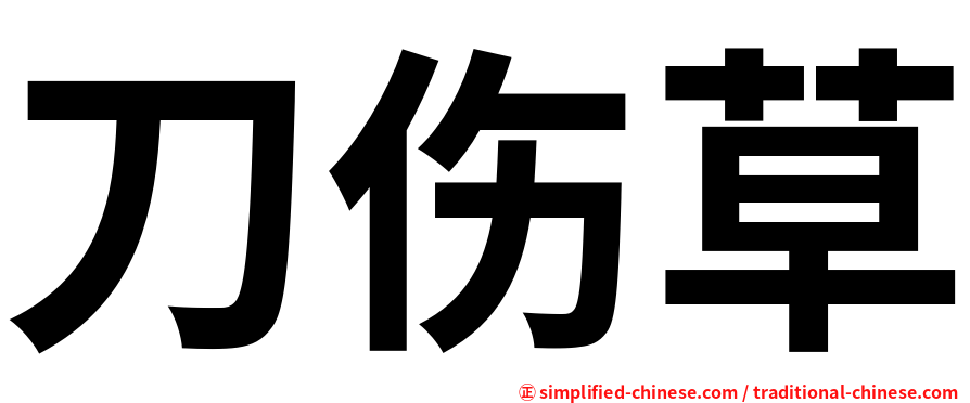 刀伤草