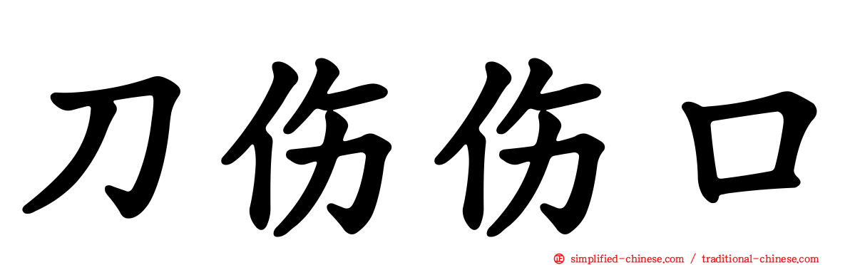 刀伤伤口