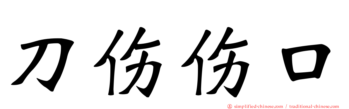 刀伤伤口