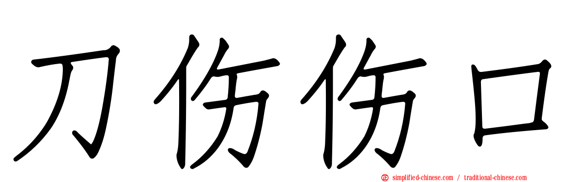 刀伤伤口