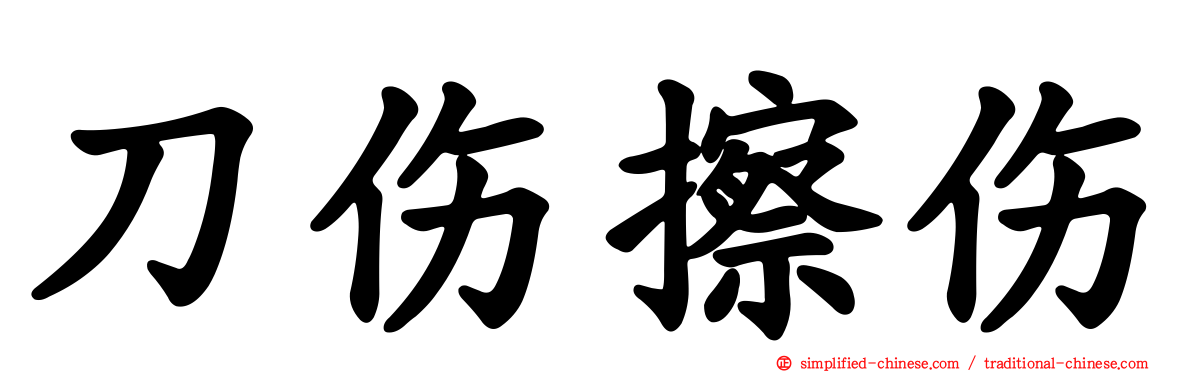刀伤擦伤