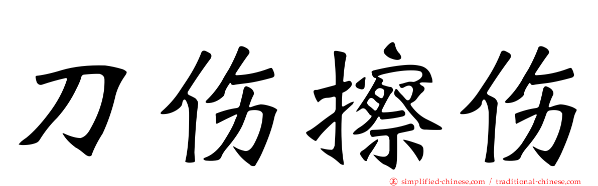 刀伤擦伤
