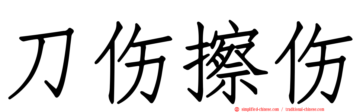 刀伤擦伤