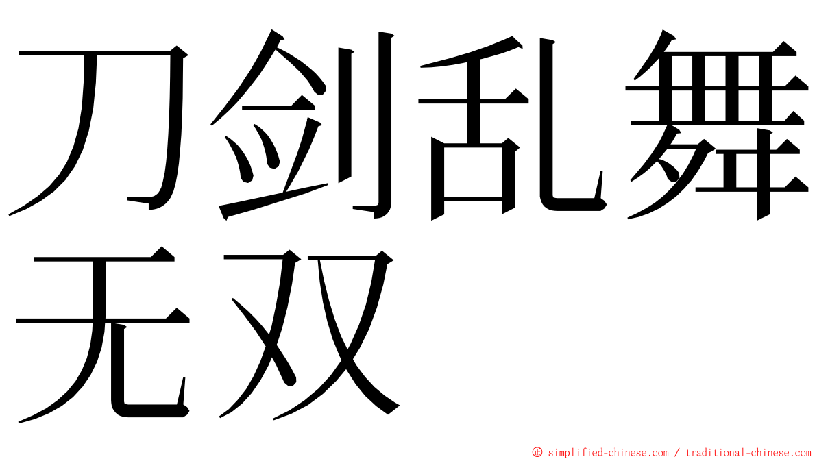 刀剑乱舞无双 ming font