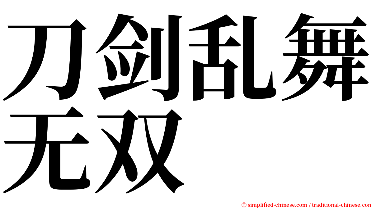 刀剑乱舞无双 serif font