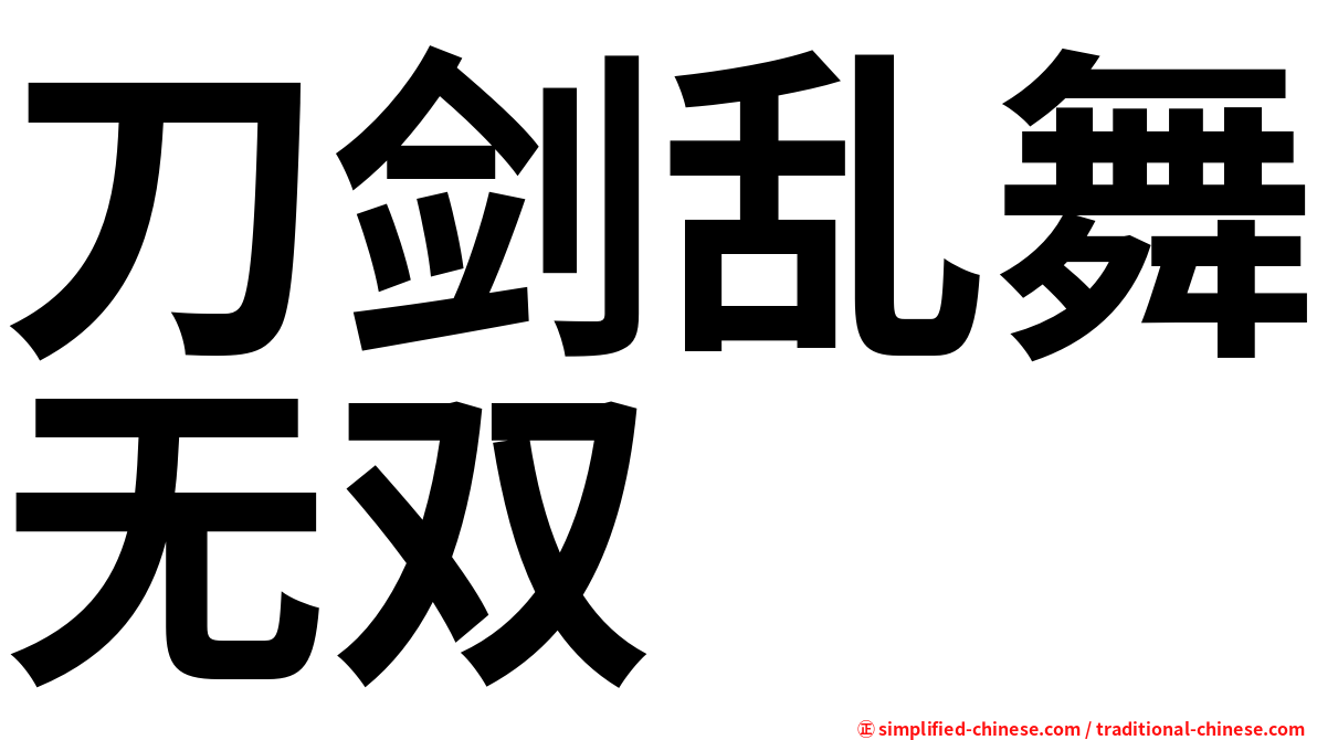 刀剑乱舞无双