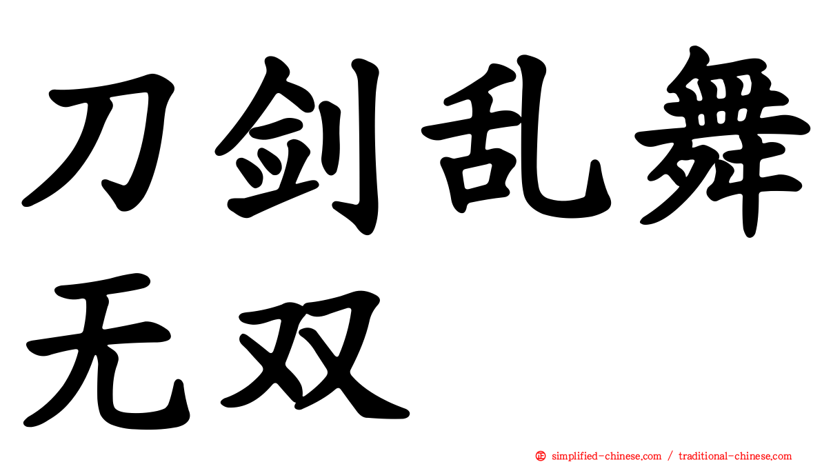 刀剑乱舞无双