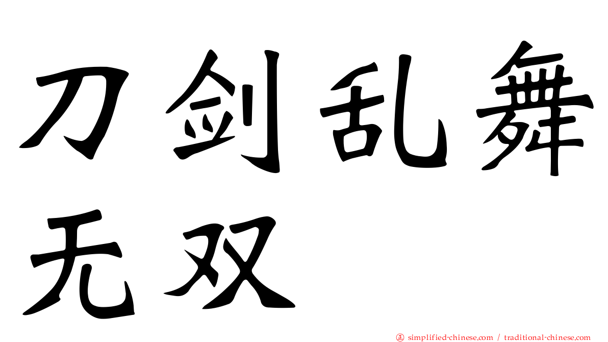 刀剑乱舞无双