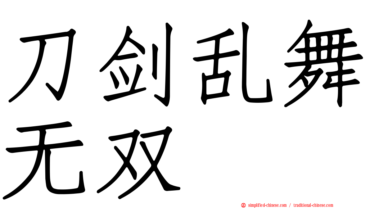 刀剑乱舞无双