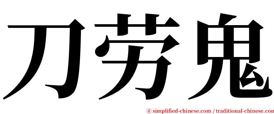刀劳鬼 serif font