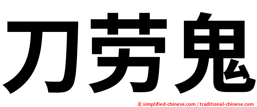 刀劳鬼