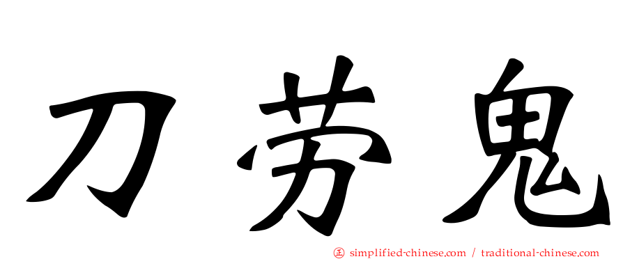 刀劳鬼