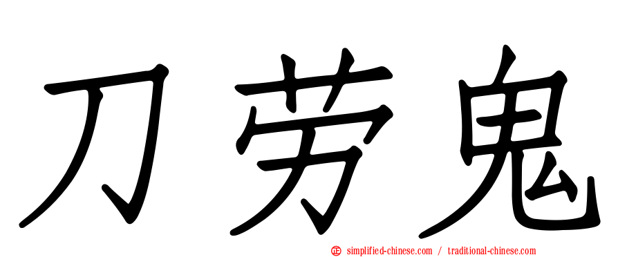刀劳鬼