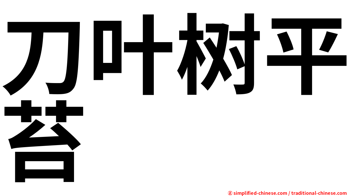 刀叶树平苔