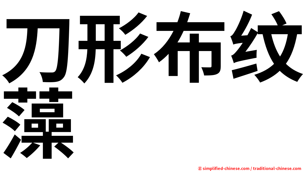 刀形布纹藻