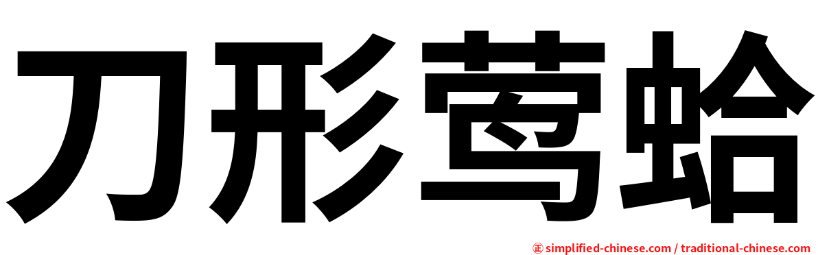 刀形莺蛤
