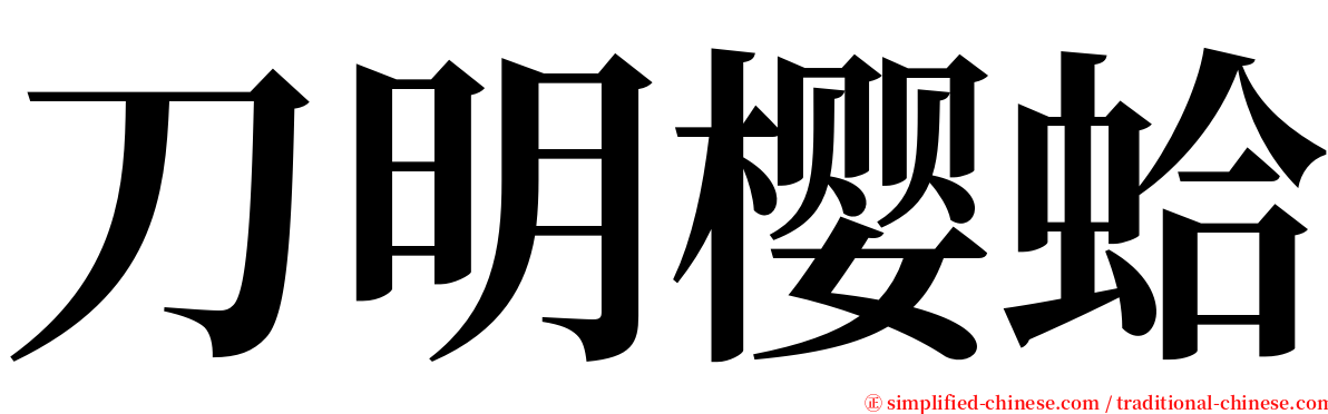 刀明樱蛤 serif font