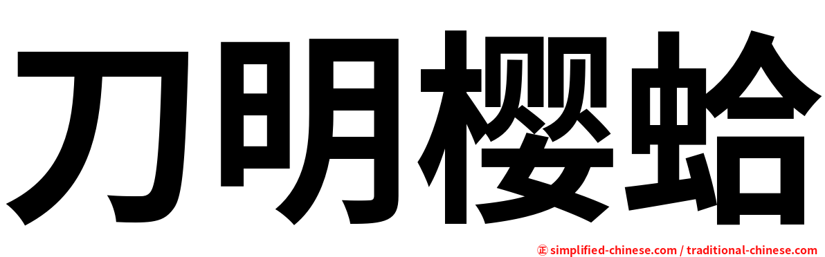 刀明樱蛤