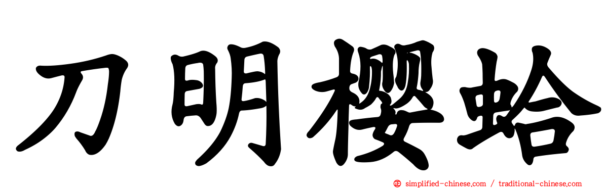 刀明樱蛤