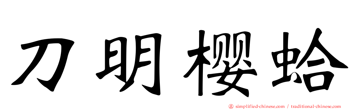 刀明樱蛤