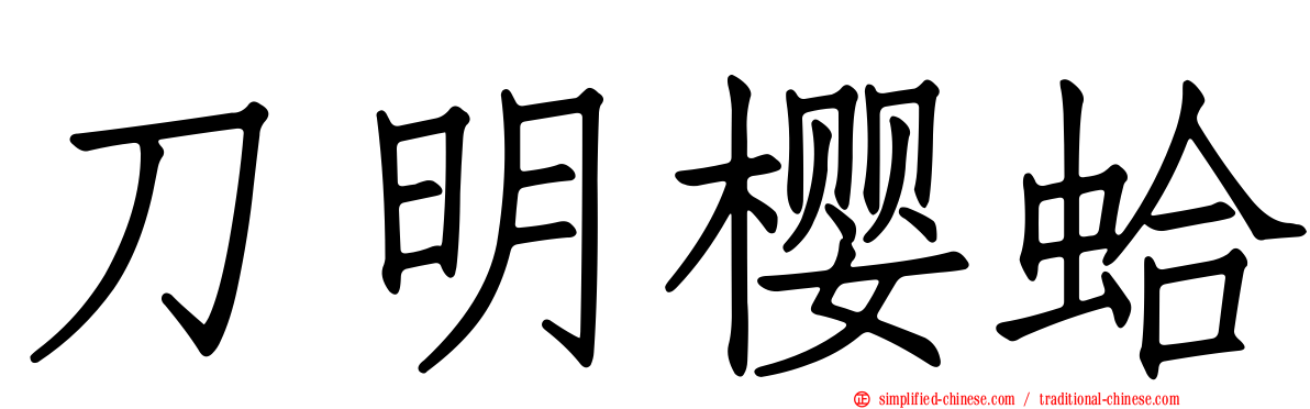 刀明樱蛤