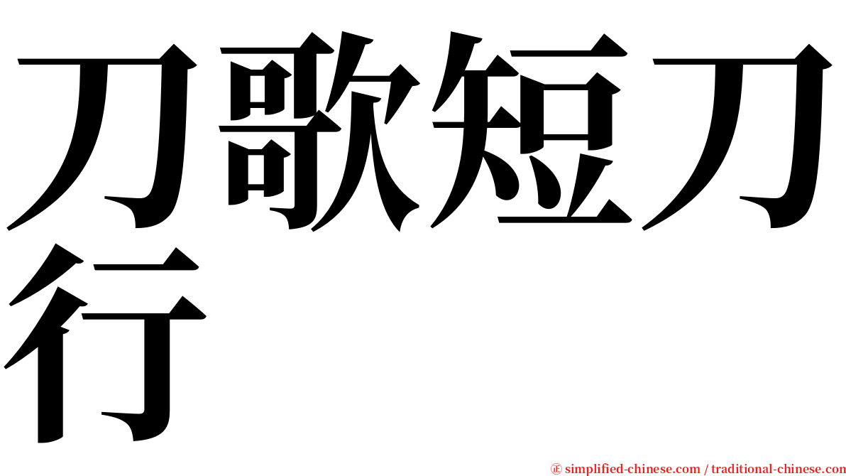 刀歌短刀行 serif font