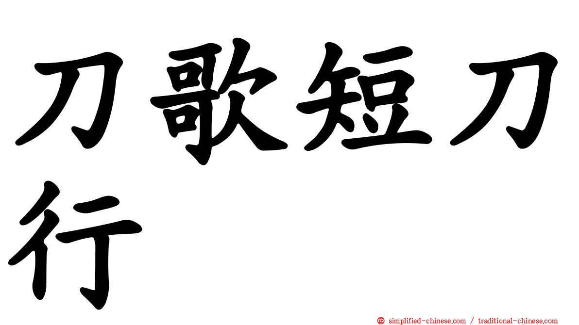 刀歌短刀行