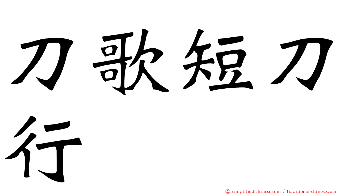 刀歌短刀行