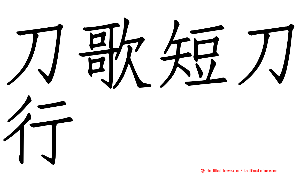 刀歌短刀行