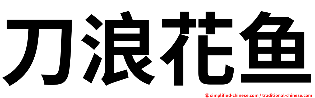 刀浪花鱼