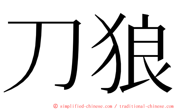 刀狼 ming font