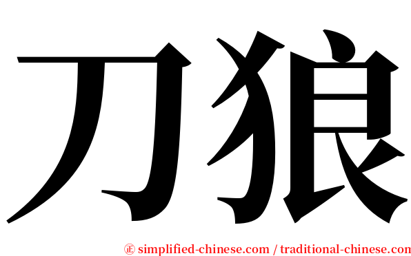 刀狼 serif font