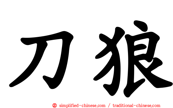 刀狼